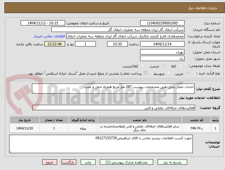 تصویر کوچک آگهی احداث حصار بتنی طبق مشخصات پیوست 287 متر مربع همراه حمل و نصب