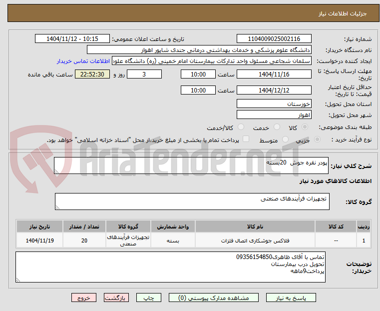 تصویر کوچک آگهی پودر نقره جوش 20بسته