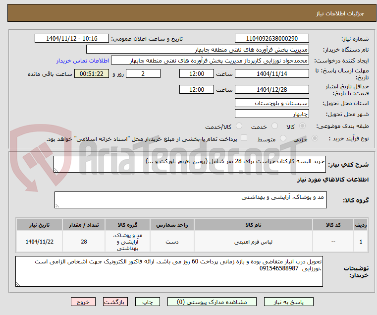 تصویر کوچک آگهی خرید البسه کارکنان حراست برای 28 نفر شامل (پوتین ،فرنچ ،اورکت و ...)