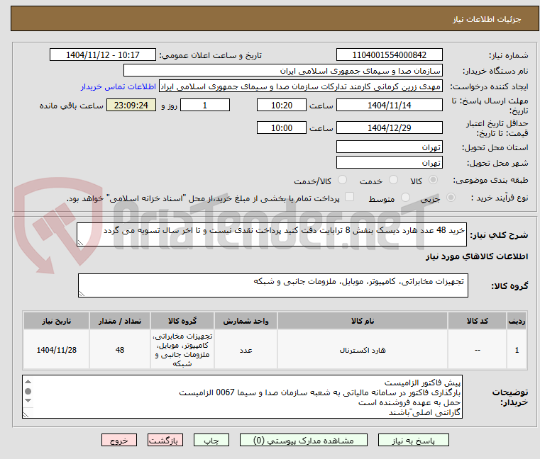 تصویر کوچک آگهی خرید 48 عدد هارد دیسک بنفش 8 ترابایت دقت کنید پرداخت نقدی نیست و تا اخر سال تسویه می گردد