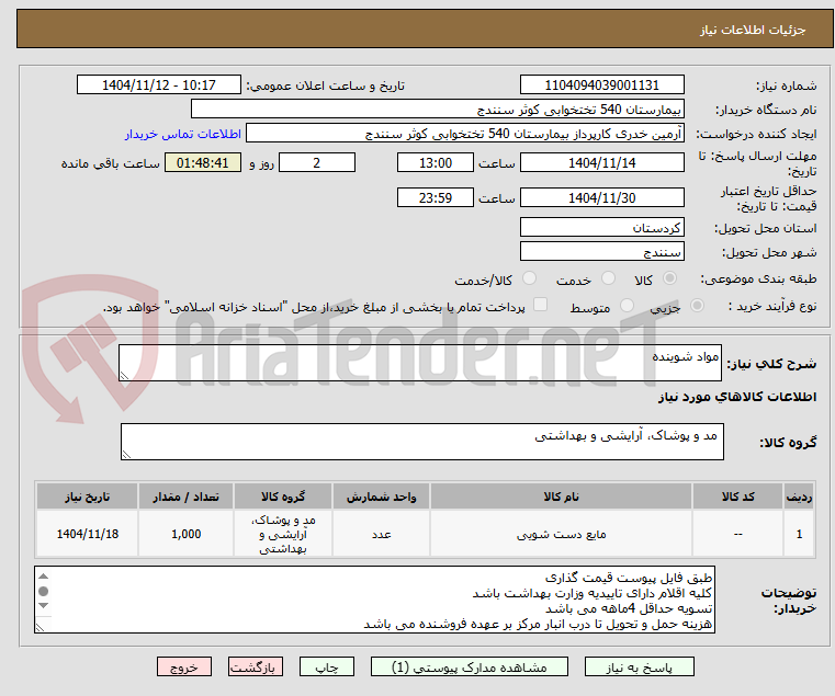 تصویر کوچک آگهی مواد شوینده