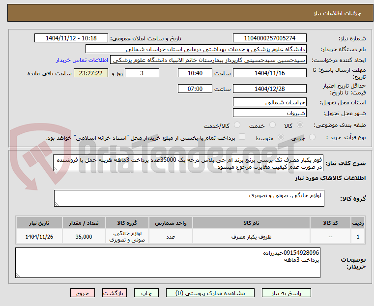 تصویر کوچک آگهی فوم یکبار مصرف تک پرسی برنج برند ام جی پلاس درجه یک 35000عدد پرداخت 3ماهه هزینه حمل با فروشنده در صورت عدم کیفیت مغایرت مرجوع میشود