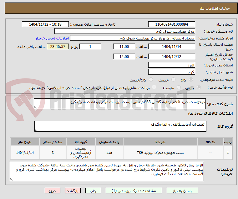 تصویر کوچک آگهی درخواست خرید اقلام آزمایشگاهی 33قلم طبق لیست پیوست مرکز بهداشت شرق کرج
