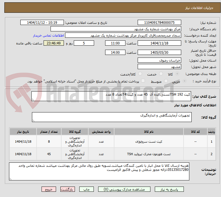 تصویر کوچک آگهی کیت TSH 192تستی ایده آل  45 عدد و کیت T4تعداد 8 عدد