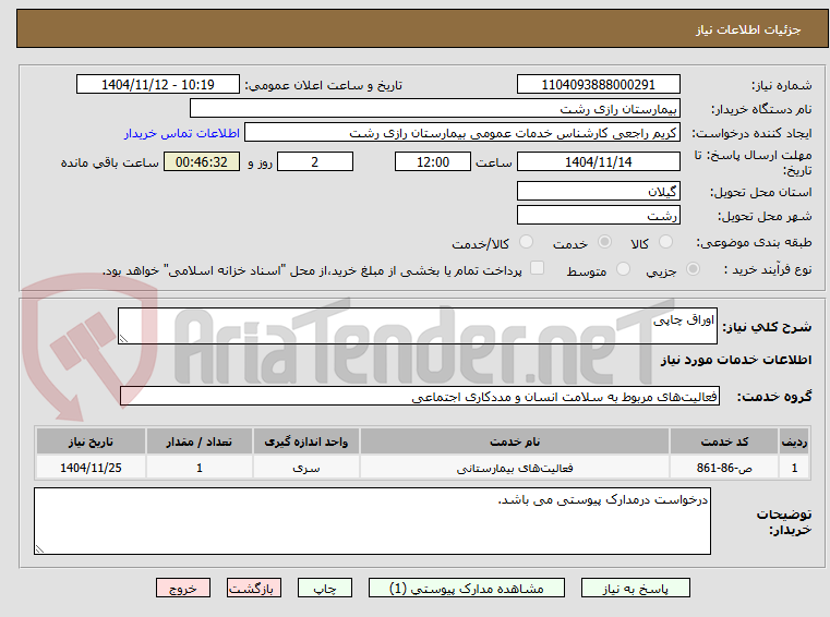 تصویر کوچک آگهی اوراق چاپی