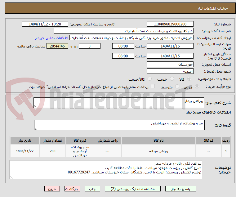 تصویر کوچک آگهی پیراهن بیمار