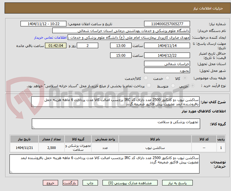 تصویر کوچک آگهی ساکشن تیوب دو کانکتور 2500 عدد دارای کد IRC برچسب اصالت کالا مدت پرداخت 6 ماهه هزینه حمل بافروشنده ایمد عضویت پیش فاکتور ضمیمه گردد