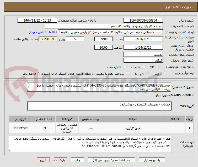 تصویر کوچک آگهی خرید:CARTRIDGE FUSE*پالایشگاه دهم-تقاضای 20-0440130*ارائه پیشنهاد فنی و مالی منطبق با فایل پیوست الزامی می باشد
