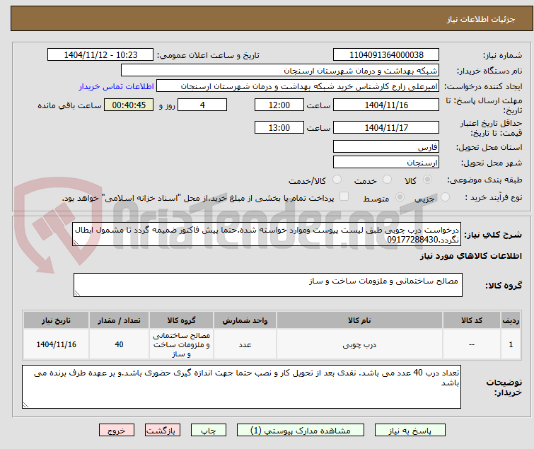 تصویر کوچک آگهی درخواست درب چوبی طبق لیست پیوست وموارد خواسته شده.حتما پیش فاکتور ضمیمه گردد تا مشمول ابطال نگردد.09177288430