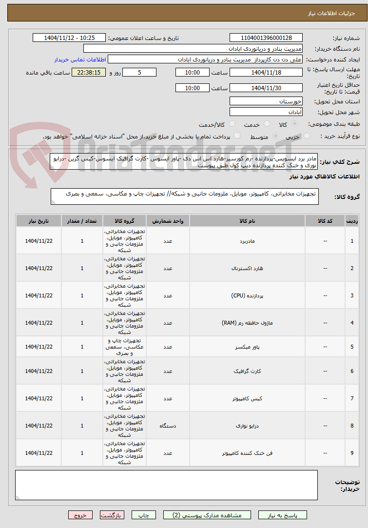 تصویر کوچک آگهی مادر برد ایسویس-پردازنده -رم کورسیر-هارد اس اس دی -پاور ایسوس -کارت گرافیک ایسوس-کیس گرین -درایو نوری و خنک کننده پردازنده دیپ کول طبق پیوست 