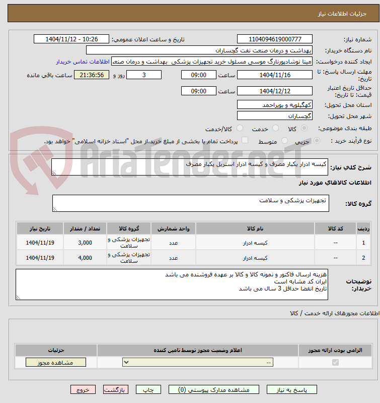 تصویر کوچک آگهی کیسه ادرار یکبار مصرف و کیسه ادرار استریل یکبار مصرف