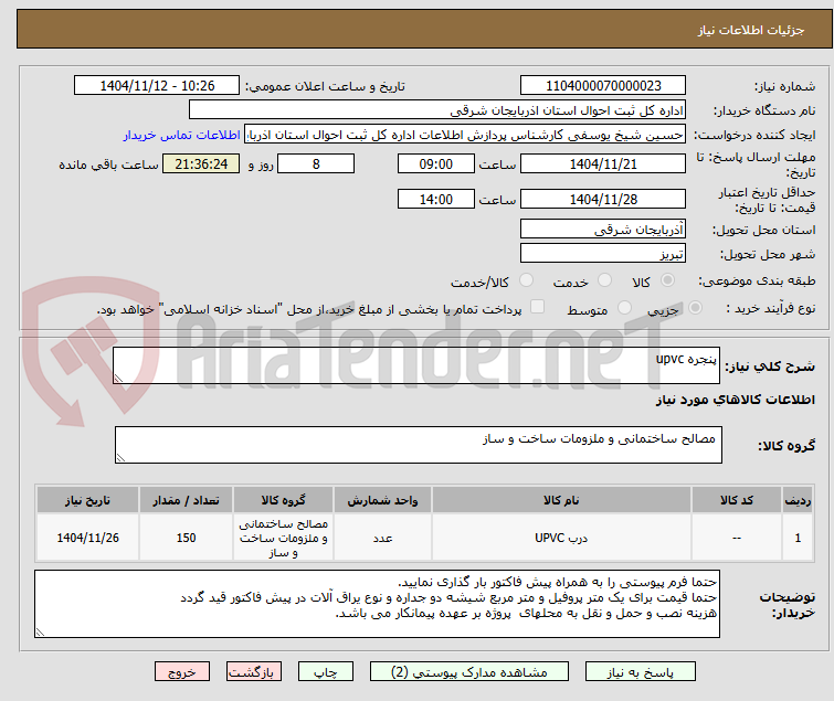 تصویر کوچک آگهی پنجره upvc