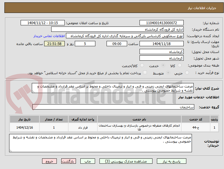 تصویر کوچک آگهی مرمت ساختمانهای ایمنی زمینی و فنی و انبار و ترمینال داخلی و محوط بر اساس عقد قرارداد و مشخصات و نقشه و شرایط خصوصی پیوستی .