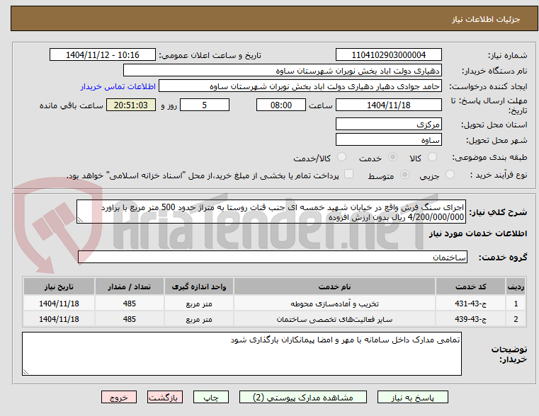 تصویر کوچک آگهی اجرای سنگ فرش واقع در خیابان شهید خمسه ای جنب قنات روستا