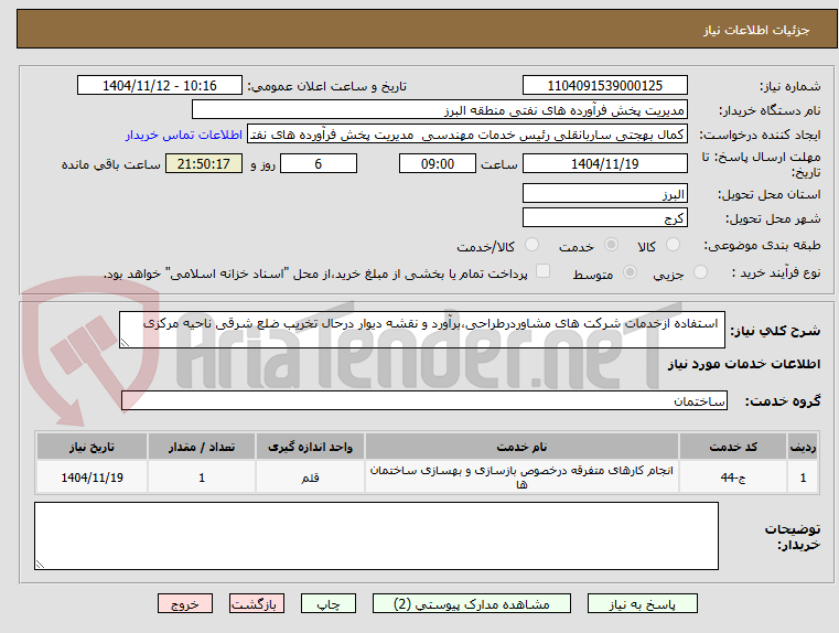 تصویر کوچک آگهی  استفاده ازخدمات شرکت های مشاوردرطراحی،برآورد و نقشه دیوار درحال تخریب ضلع شرقی ناحیه مرکزی