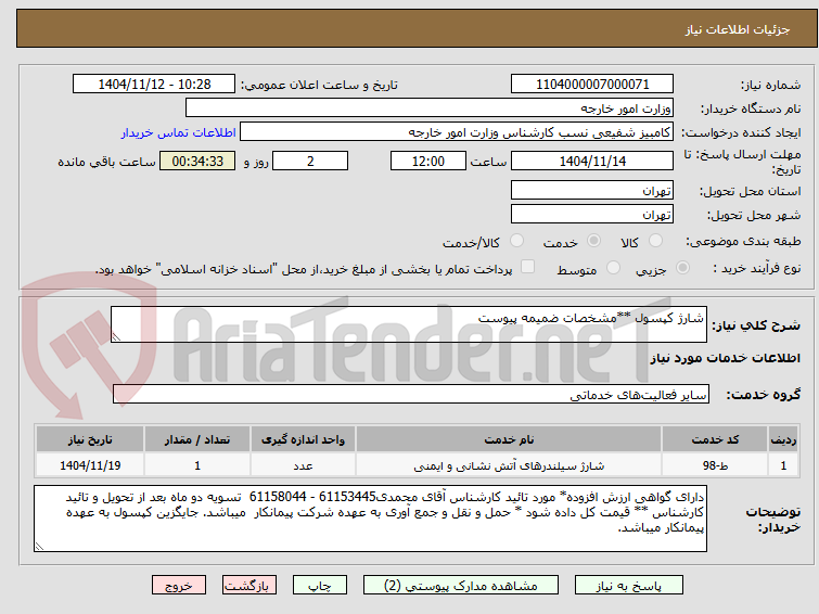 تصویر کوچک آگهی شارژ کپسول **مشخصات ضمیمه پیوست 