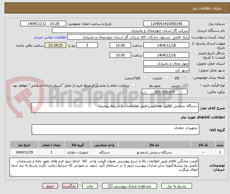 تصویر کوچک آگهی دستگاه سنجش الکترو مغناطیس طبق مشخصات و شرایط پیوست
