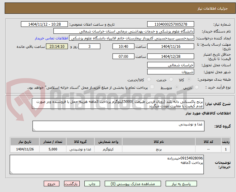 تصویر کوچک آگهی برنج پاکستانی دانه بلند (رویال فردین طبیعت )5000کیلوگرم پرداخت 3ماهه هزینه حمل با فروشنده ودر صورت عدم کیفیت یا مغایرت عودت میگردد