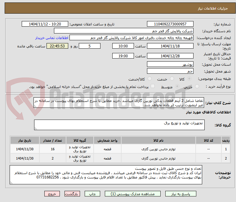 تصویر کوچک آگهی تقاضا شامل 2 آیتم قطعات یدکی توربین گازی میباشد .خرید مطابق با شرح استعلام بهای پیوست در سامانه در غیر اینصورت ترتیب اثر داده نخواهد شد.