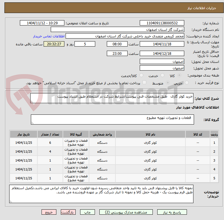 تصویر کوچک آگهی خرید کولر گازی   طبق مشخصات فنی پیوست/شرایط شرکت در استعلام طبق اسناد پیوست 