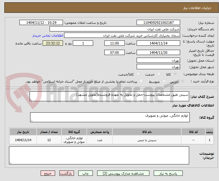 تصویر کوچک آگهی سینی طبق مشخصات پیوست-حمل و تحویل به عهده فروشنده(تحویل مشهد)
