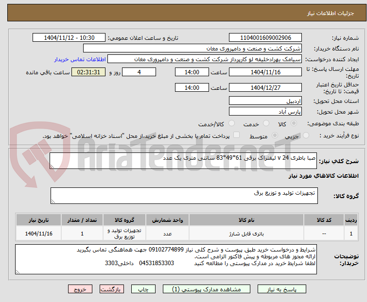 تصویر کوچک آگهی صبا باطری 24 v لیفتراک برقی 61*49*83 سانتی متری یک عدد