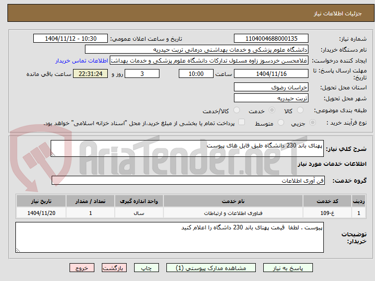 تصویر کوچک آگهی پهنای باند 230 دانشگاه طبق فایل های پیوست