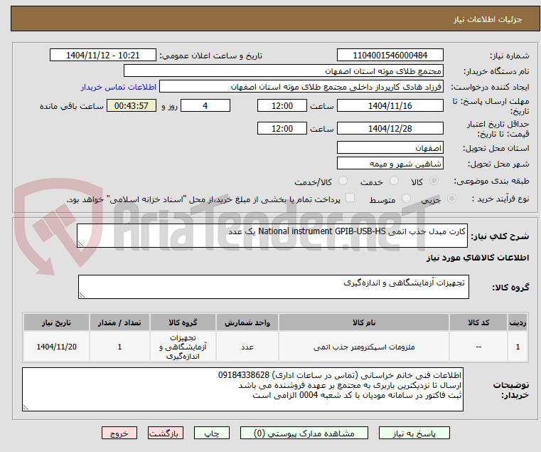 تصویر کوچک آگهی کارت مبدل جذب اتمی National instrument GPIB-USB-HS یک عدد