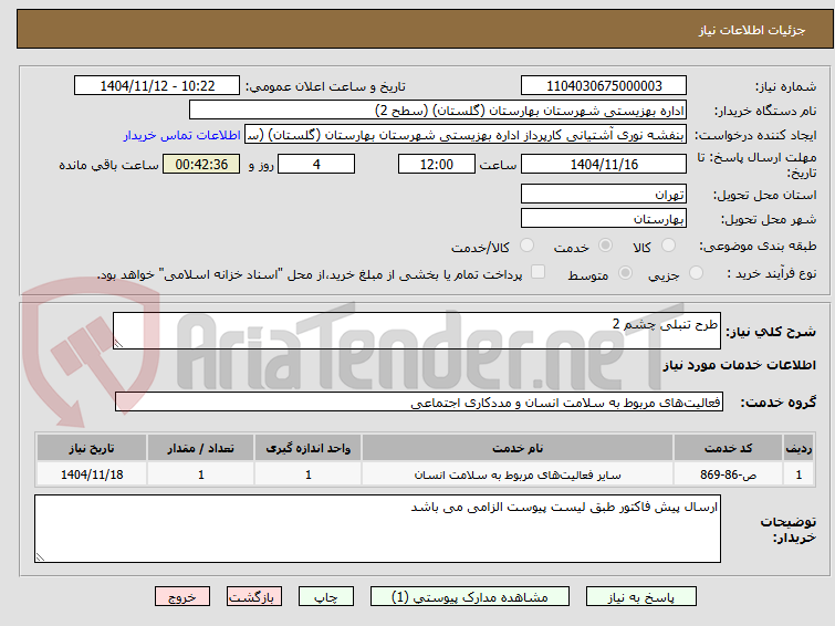 تصویر کوچک آگهی طرح تنبلی چشم 2