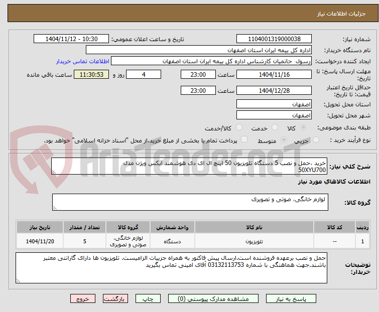 تصویر کوچک آگهی خرید ،حمل و نصب 5 دستگاه تلویزیون 50 اینچ ال ای دی هوشمند ایکس ویژن مدل
50XYU700