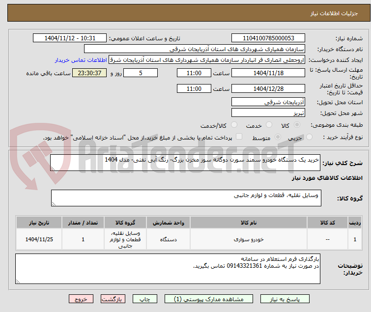 خرید یک دستگاه خودرو سمند سورن دوگانه سوز مخزن بزرگ- رنگ آبی نفتی- مدل 1404