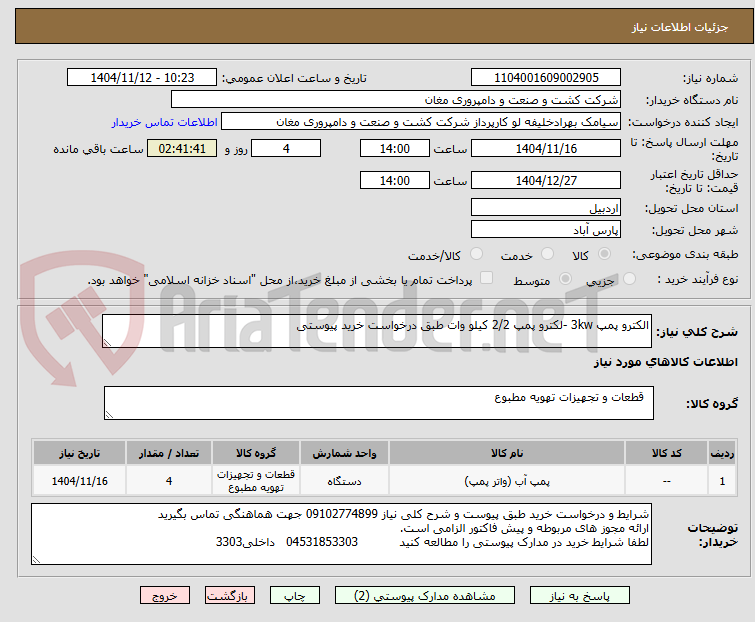 تصویر کوچک آگهی الکترو پمپ 3kw -لکترو پمپ 2/2 کیلو وات طبق درخواست خرید پیوستی