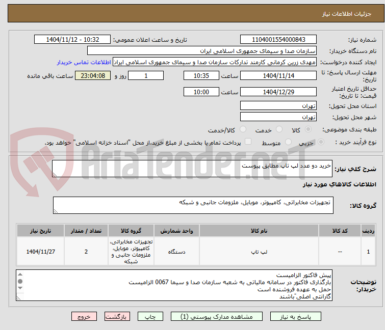 تصویر کوچک آگهی خرید دو عدد لپ تاپ مطابق پیوست