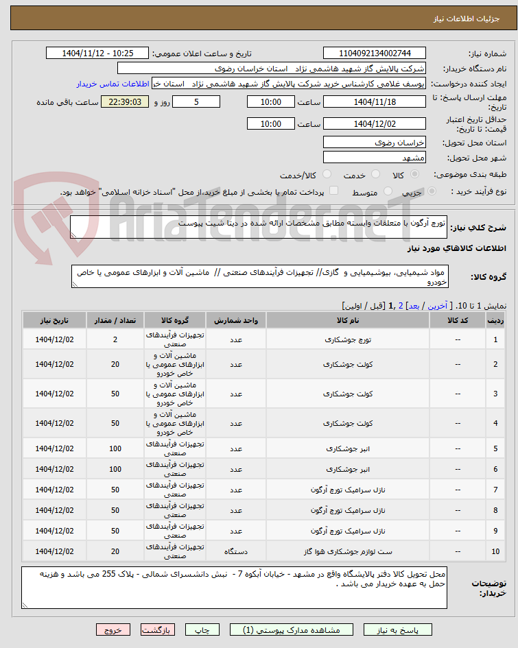 تصویر کوچک آگهی تورچ آرگون با متعلقات وابسته مطابق مشخصات ارائه شده در دیتا شیت پیوست