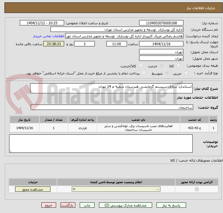 تصویر کوچک آگهی استاندارد سازی سیستم گرمایشی هنرستان سمیه م 14 تهران