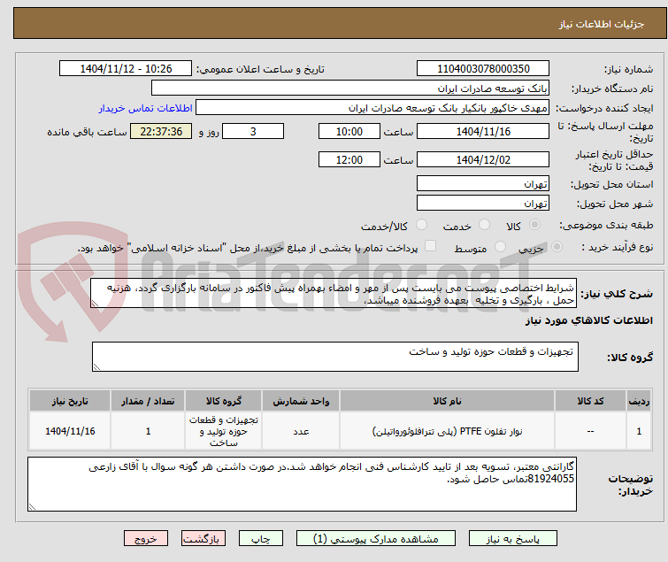 تصویر کوچک آگهی شرایط اختصاصی پیوست می بایست پس از مهر و امضاء بهمراه پیش فاکتور در سامانه بارگزاری گردد، هزنیه حمل ، بارگیری و تخلیه  بعهده فروشنده میباشد، 