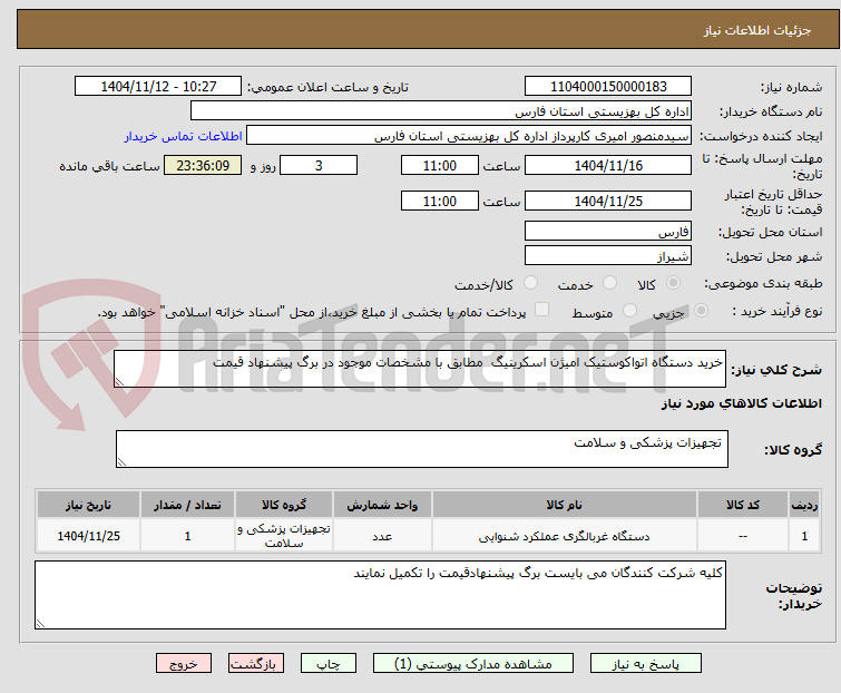 تصویر کوچک آگهی خرید دستگاه اتواکوستیک امیژن اسکرینیگ  مطابق با مشخصات موجود در برگ پیشنهاد قیمت 