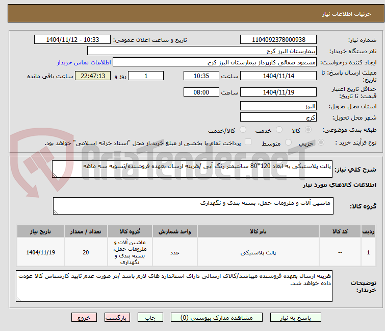 تصویر کوچک آگهی پالت پلاستیکی به ابعاد 120*80 سانتیمتر رنگ آبی /هزینه ارسال بعهده فروشنده/تسویه سه ماهه 