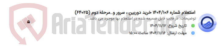 تصویر کوچک آگهی استعلام شماره 1404/106 خرید دوربین ، سرور و..مرحله دوم (64025)