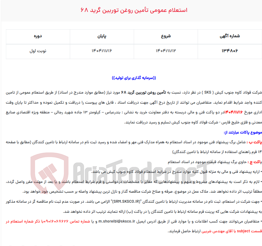 تصویر کوچک آگهی  استعلام عمومی تأمین روغن توربین گرید 68