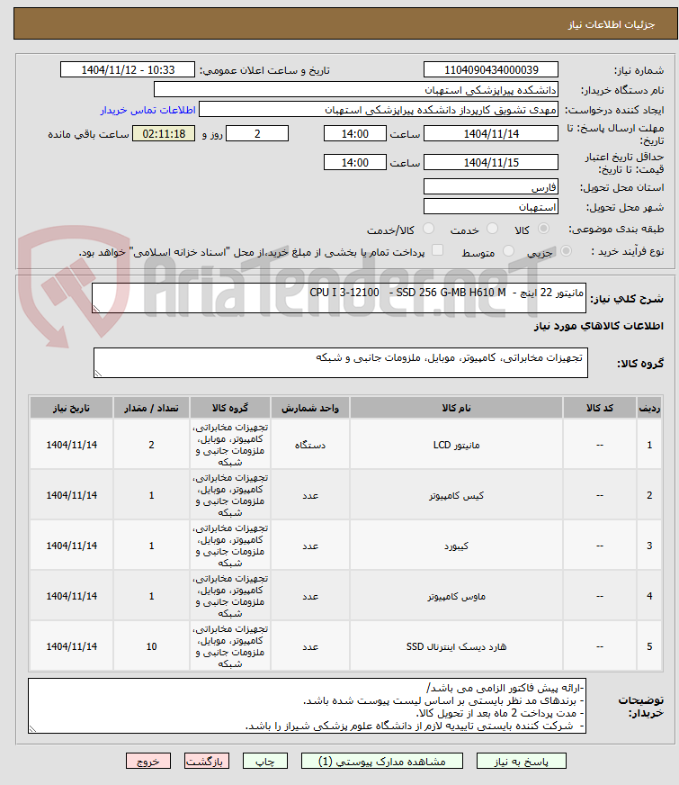 تصویر کوچک آگهی مانیتور 22 اینچ - CPU I 3-12100 - SSD 256 G-MB H610 M