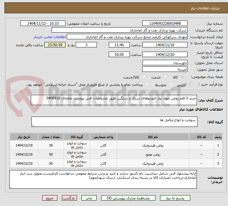 تصویر کوچک آگهی خرید 3 قلم روغن مورد نیاز خودروهای سبک و سنگین طبق مشخصات فنی پیوست تقاضای 0406916