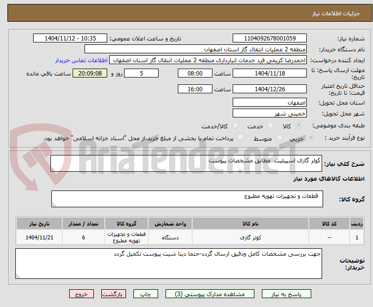 تصویر کوچک آگهی کولر گازی اسپیلیت  مطابق مشخصات پیوست