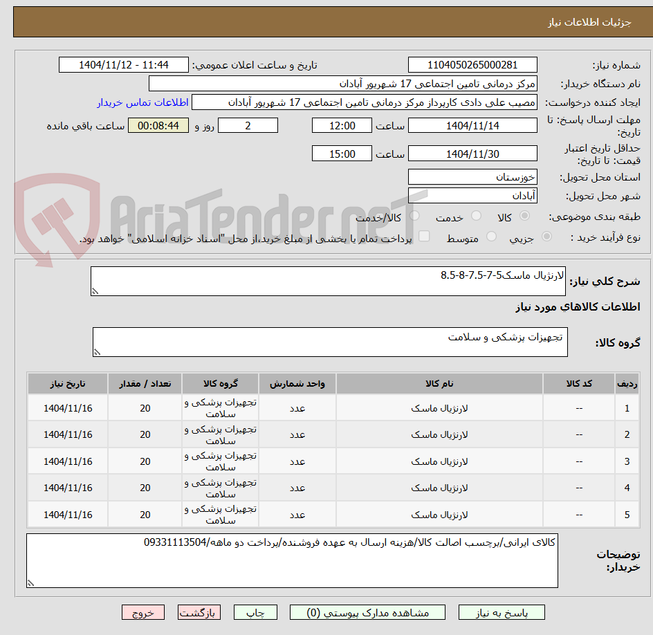 تصویر کوچک آگهی لارنژیال ماسک5-7-7.5-8-8.5