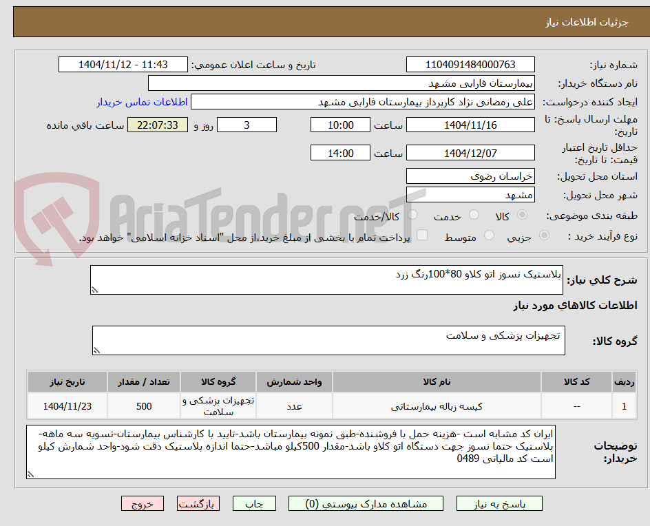 تصویر کوچک آگهی پلاستیک نسوز اتو کلاو 80*100رنگ زرد