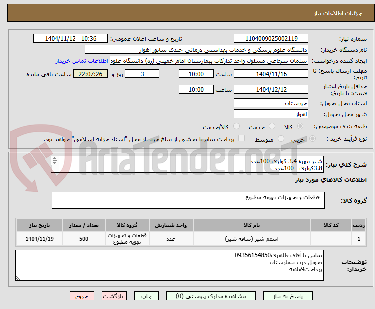 تصویر کوچک آگهی شیر مهره 3.4 کولری 100عدد
3.8کولری 100عدد
5.8کولری 100عدد
1.2کولری 100عدد
1.4کولری 100عدد