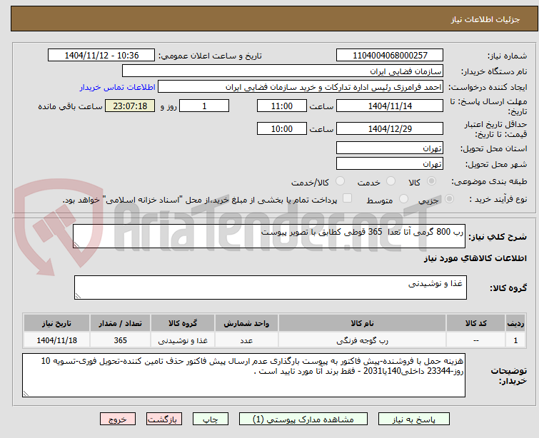 تصویر کوچک آگهی رب 800 گرمی آتا تعدا  365 قوطی کطابق با تصویر پیوست