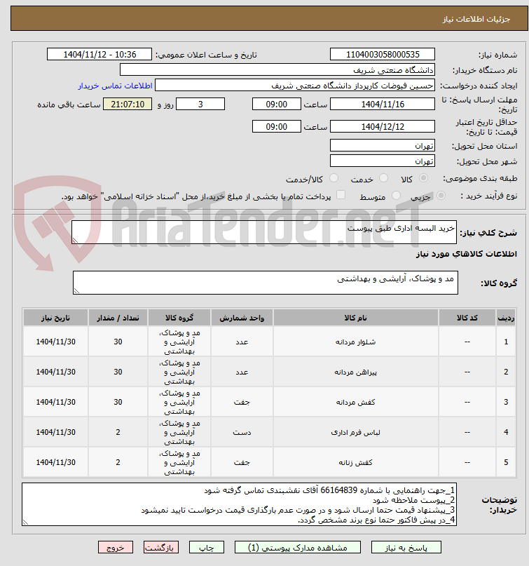 تصویر کوچک آگهی خرید البسه اداری طبق پیوست