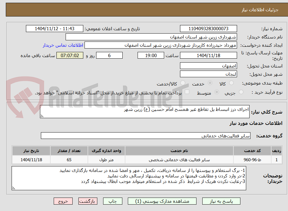 تصویر کوچک آگهی اجرای درز انبساط پل تقاطع غیر همسح امام حسین (ع) زرین شهر