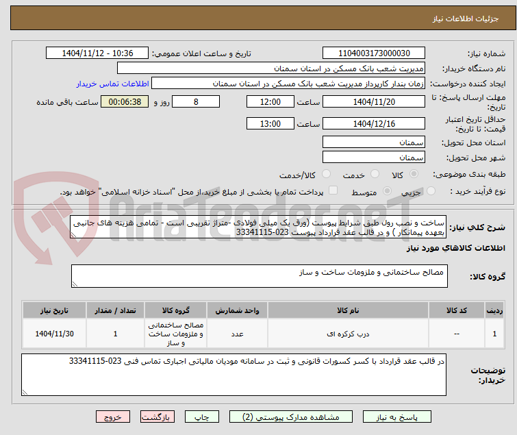 تصویر کوچک آگهی ساخت و نصب رول طبق شرایط پیوست (ورق یک میلی فولادی -متراژ تقریبی است - تمامی هزینه های جانبی بعهده پیمانکار ) و در قالب عقد قرارداد پیوست 023-33341115